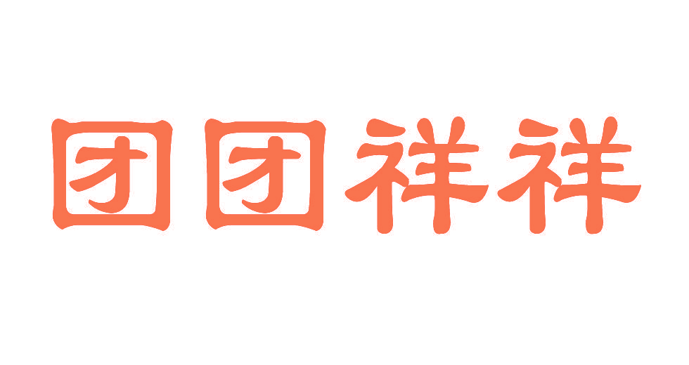 团团祥祥