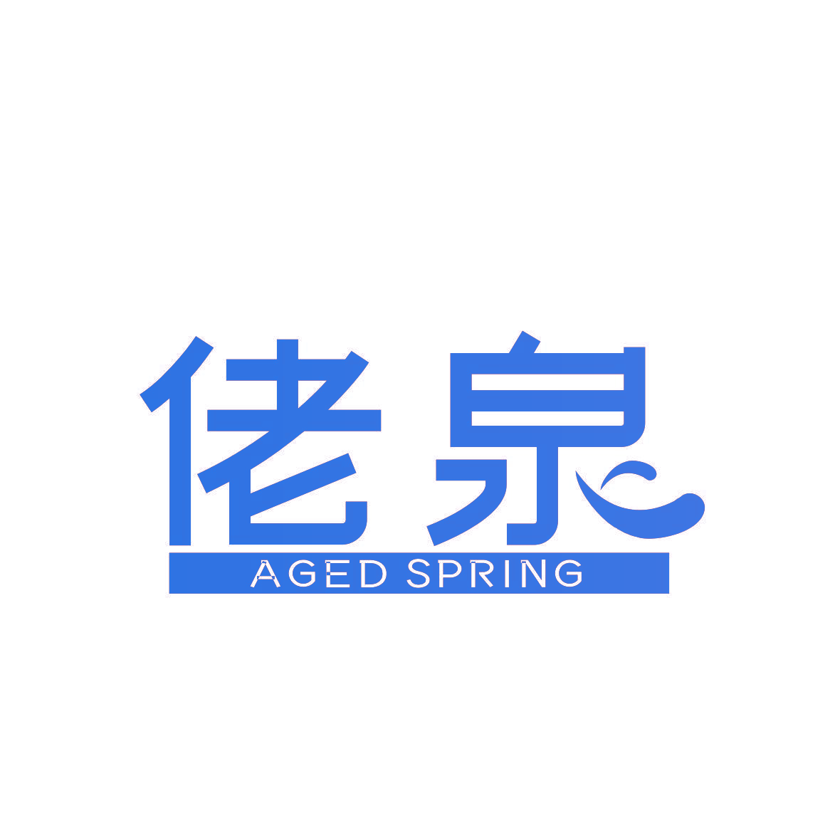 佬泉 AGED SPRING