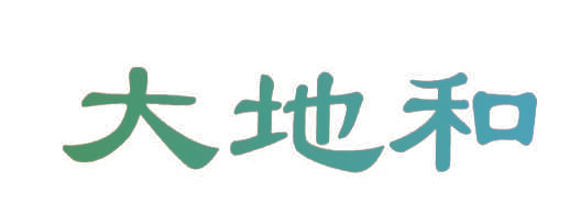 大地和
