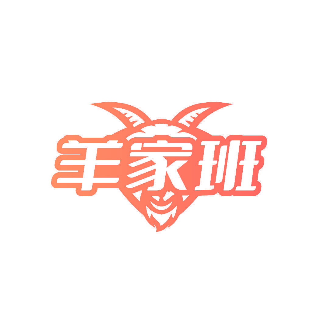 羊家班