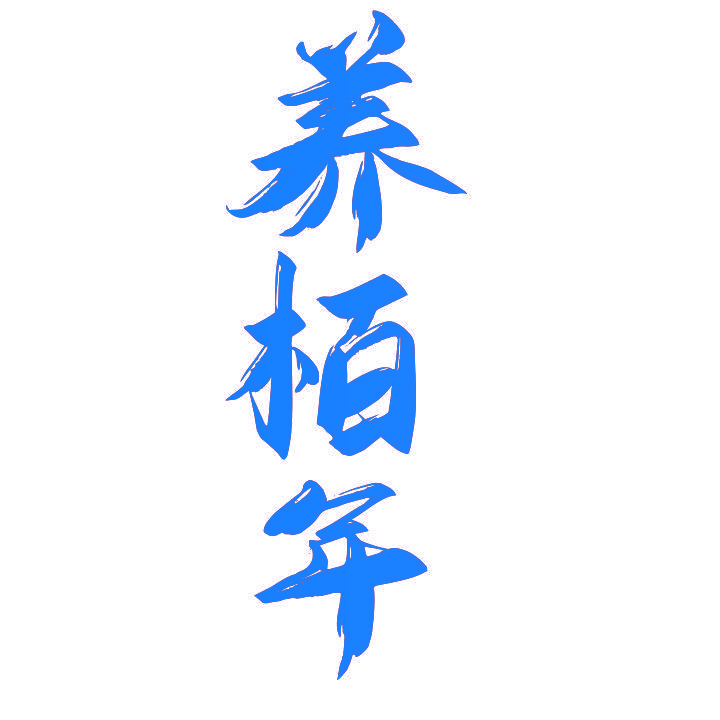 养栢年