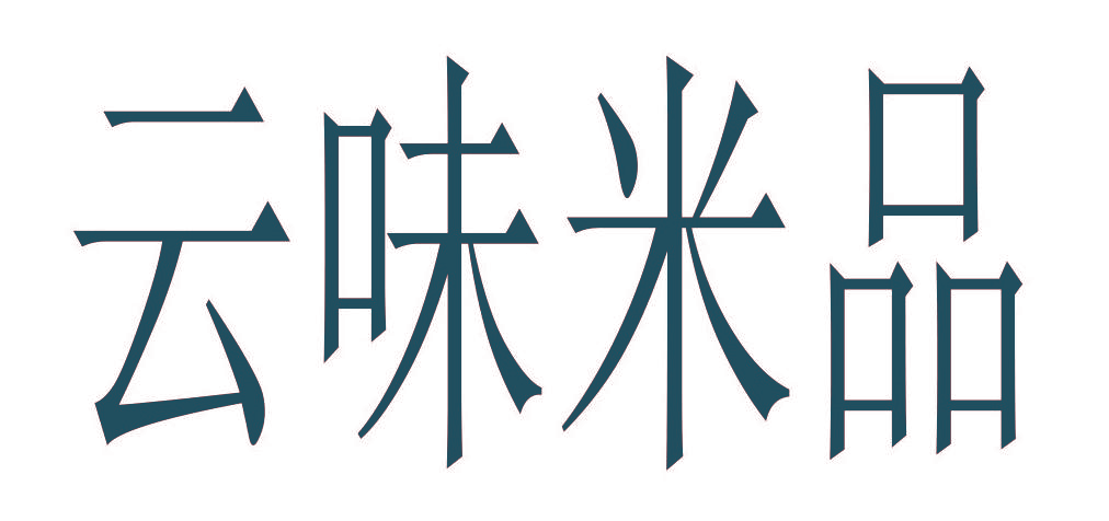 云味米品