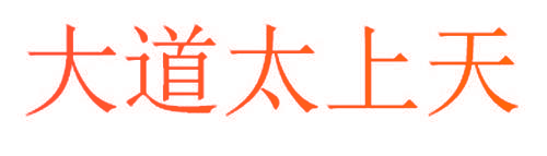 大道太上天