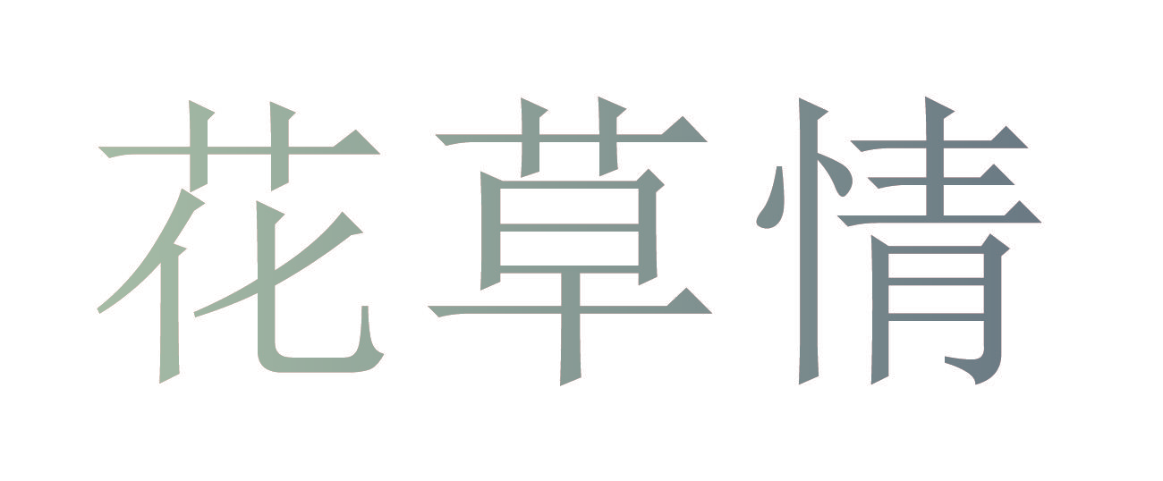 花草情