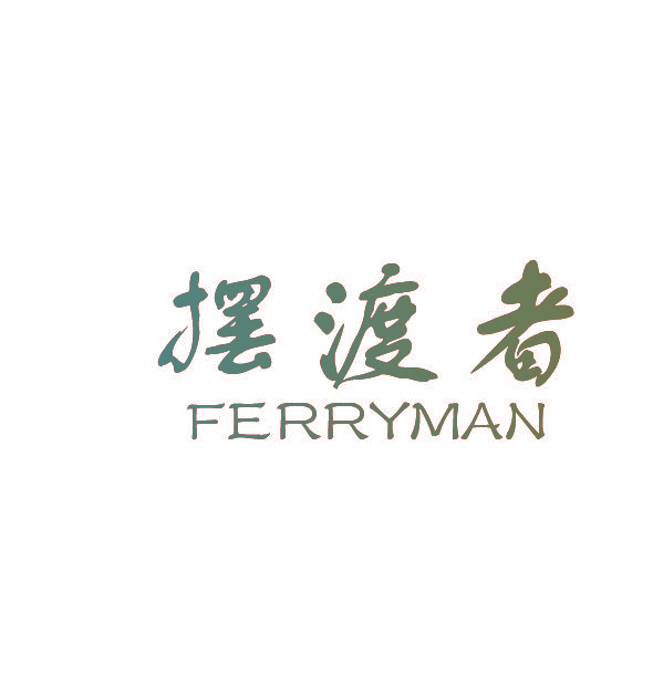 摆渡者 FERRYMAN
