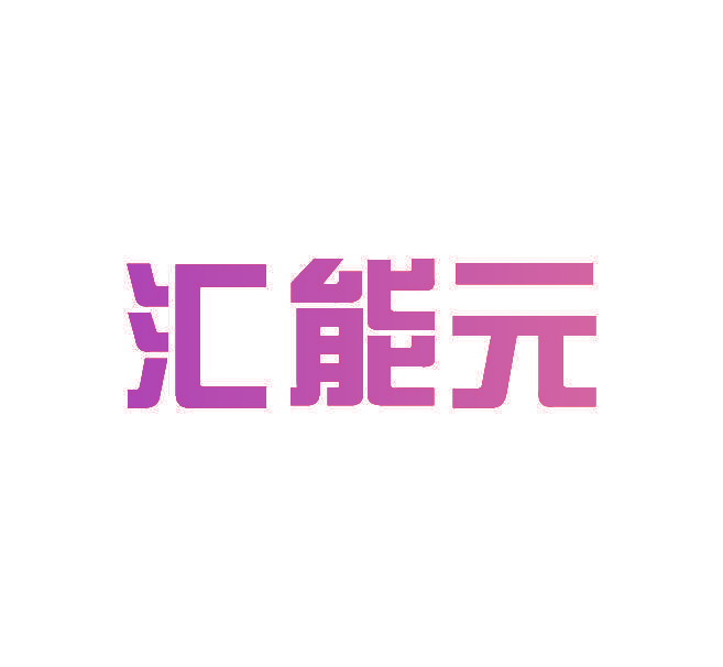 汇能元