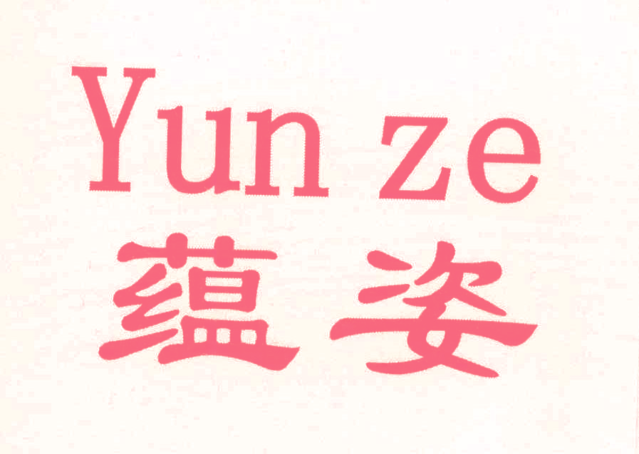 蕴姿