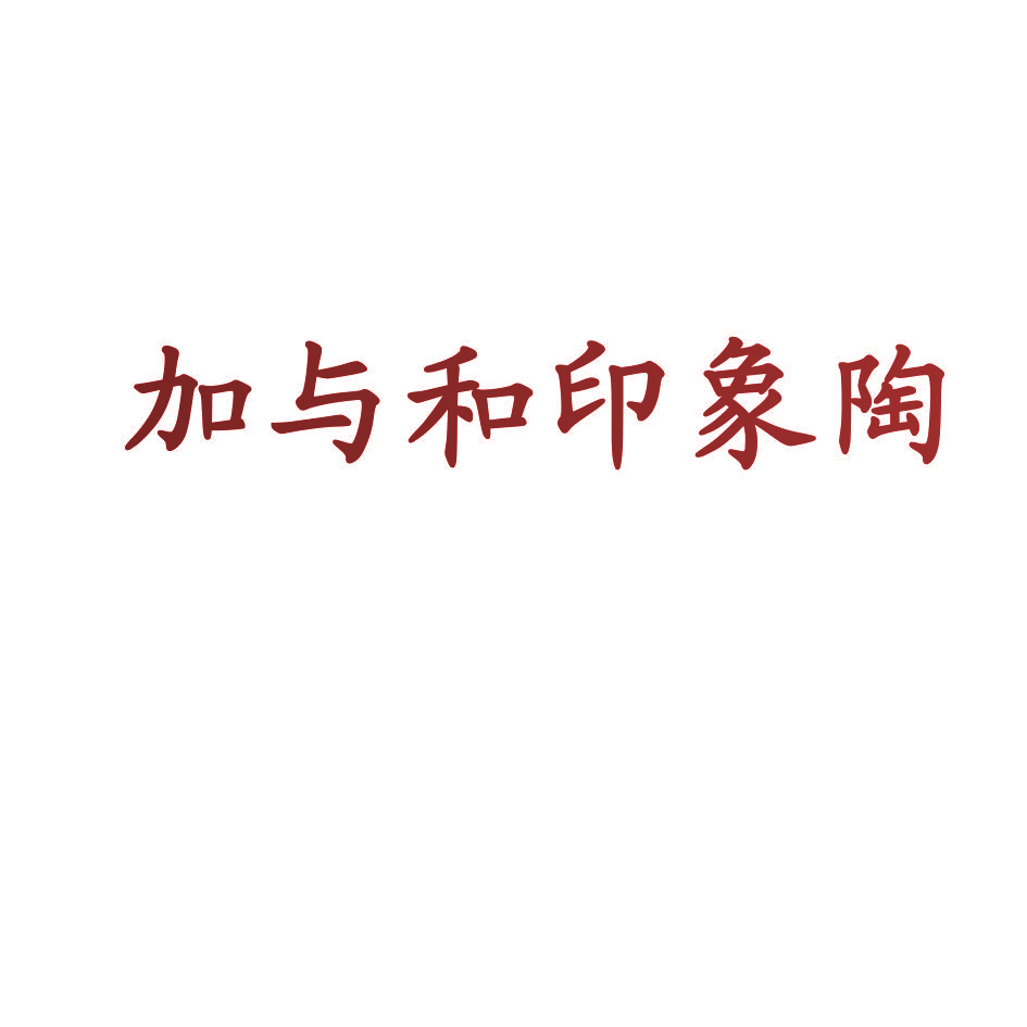 加与和印象陶