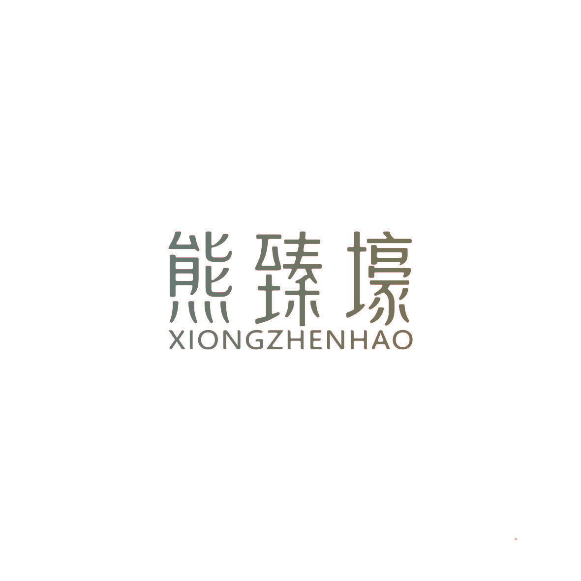熊臻壕XIONGZHENHAO