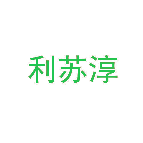 利苏淳