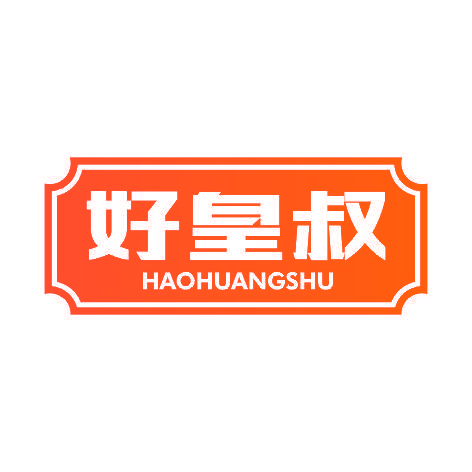好皇叔HAOHUANGSHU
