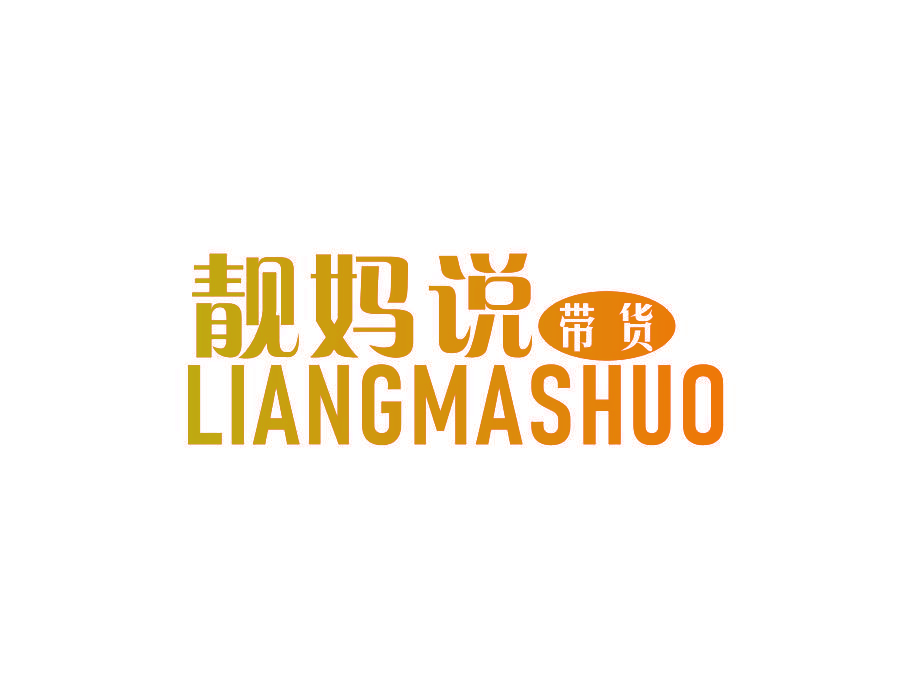 靓妈说 带货 LIANG MA SHUO