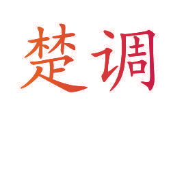 楚调