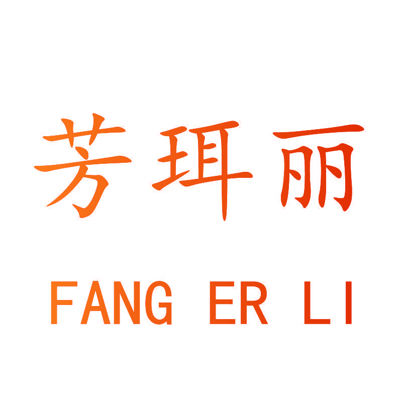 芳珥丽