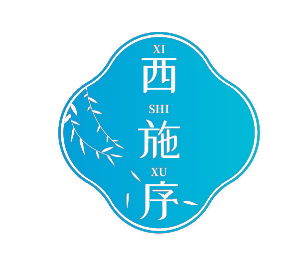 西施序