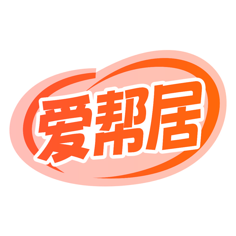 爱帮居