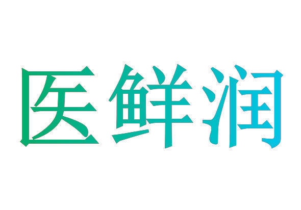 医鲜润