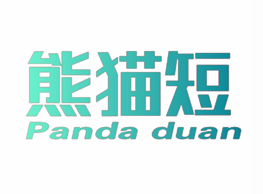 熊猫短 PANDA DUAN