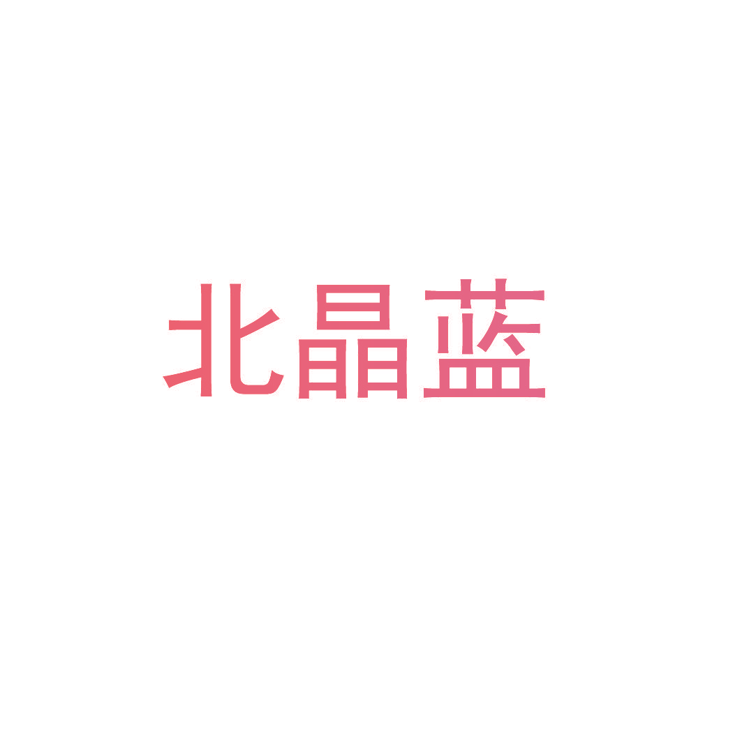 北晶蓝