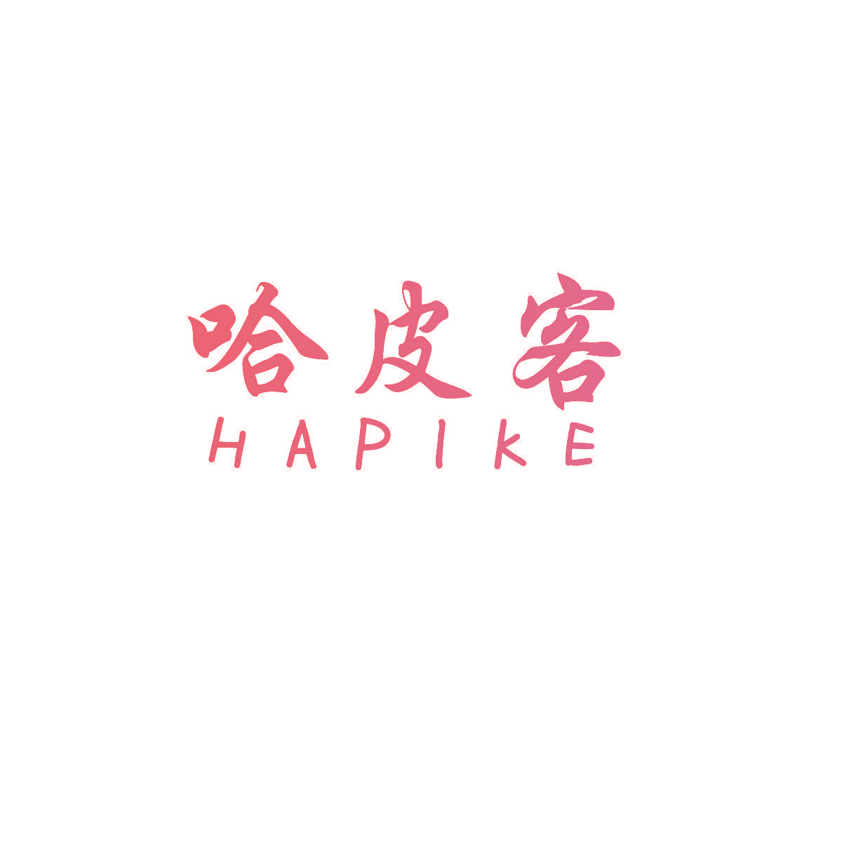 哈皮客