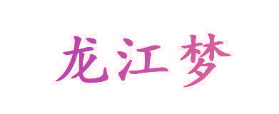 龙江梦