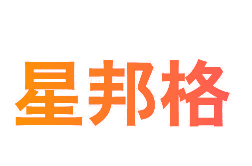 星邦格