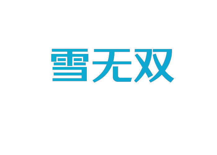 雪无双