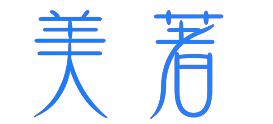 美著