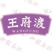 王府渡