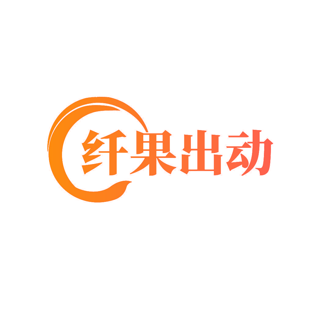 纤果出动