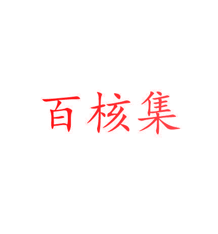 百核集