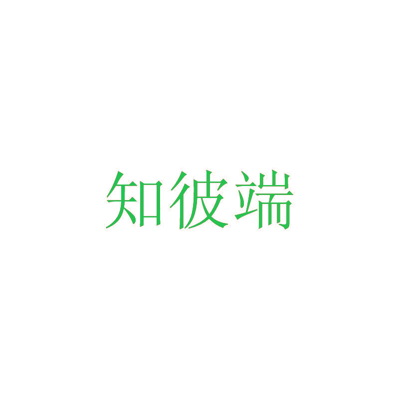知彼端