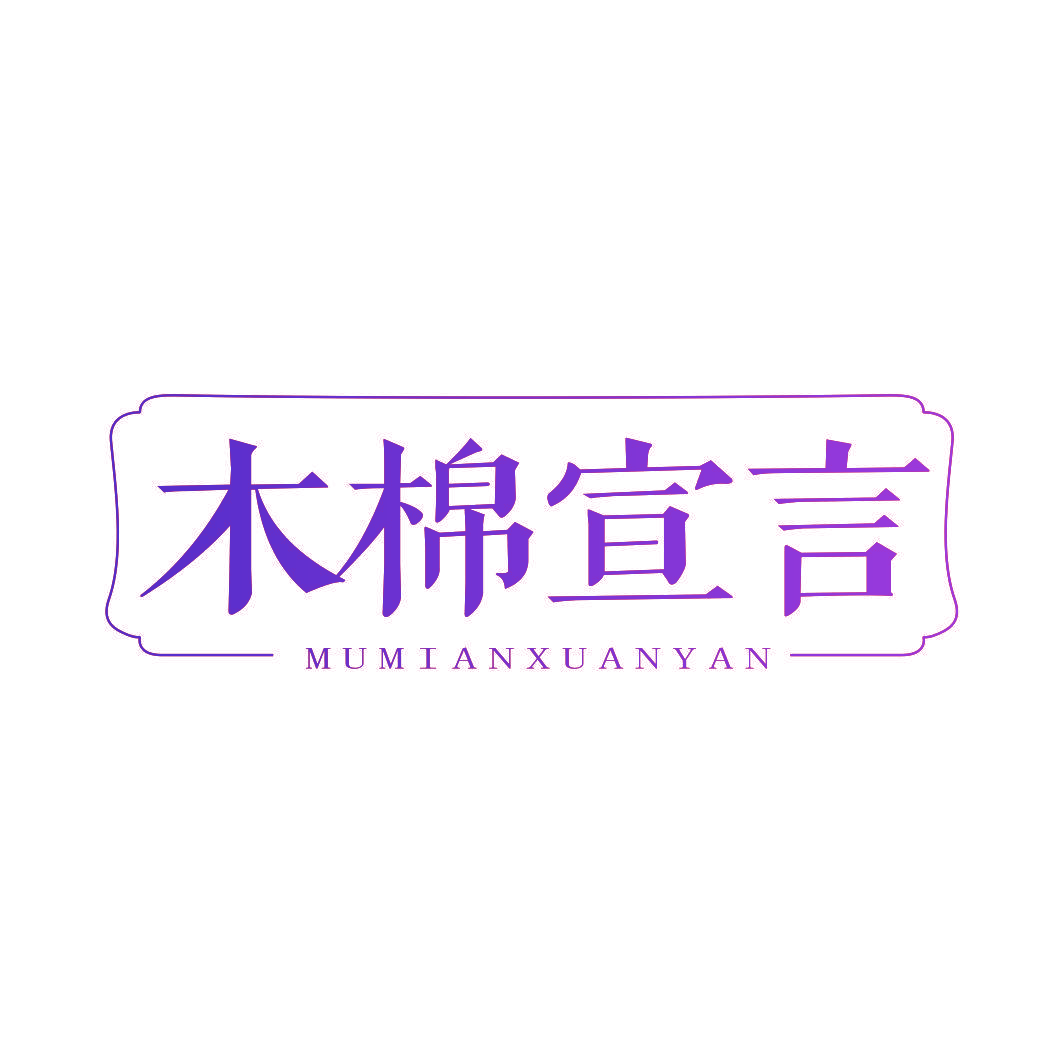 木棉宣言