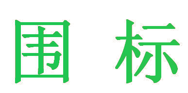 围标