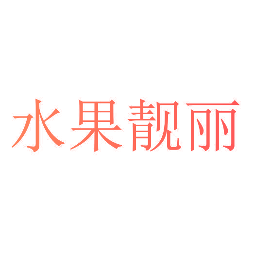 水果靓丽