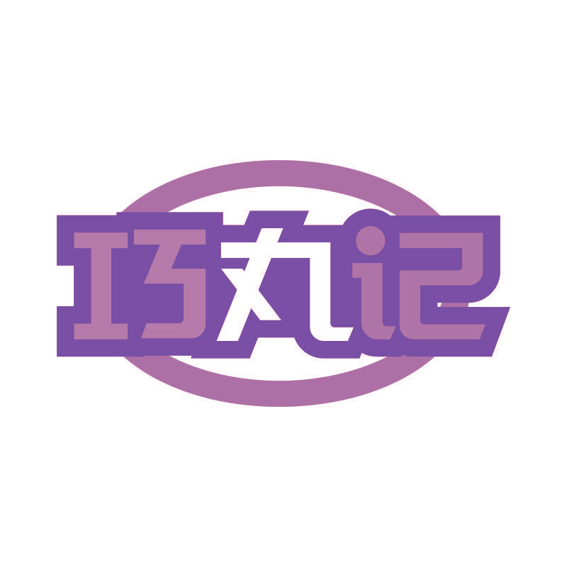 巧丸记