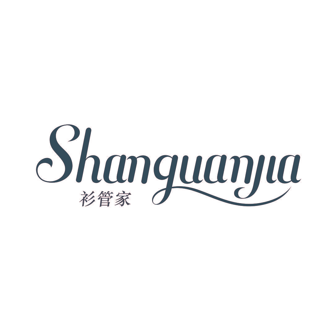 衫管家