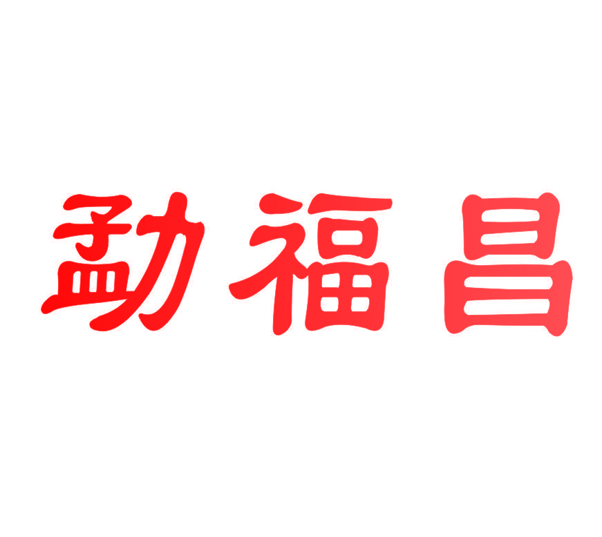 勐福昌