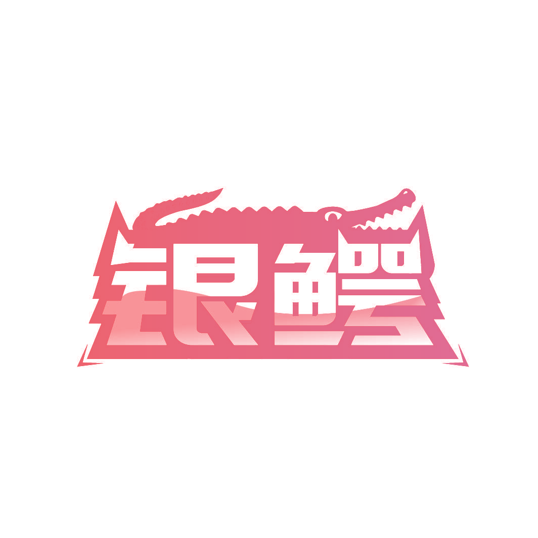 银鳄