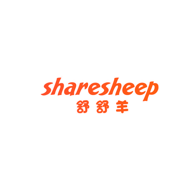 舒舒羊 SHARESHEEP