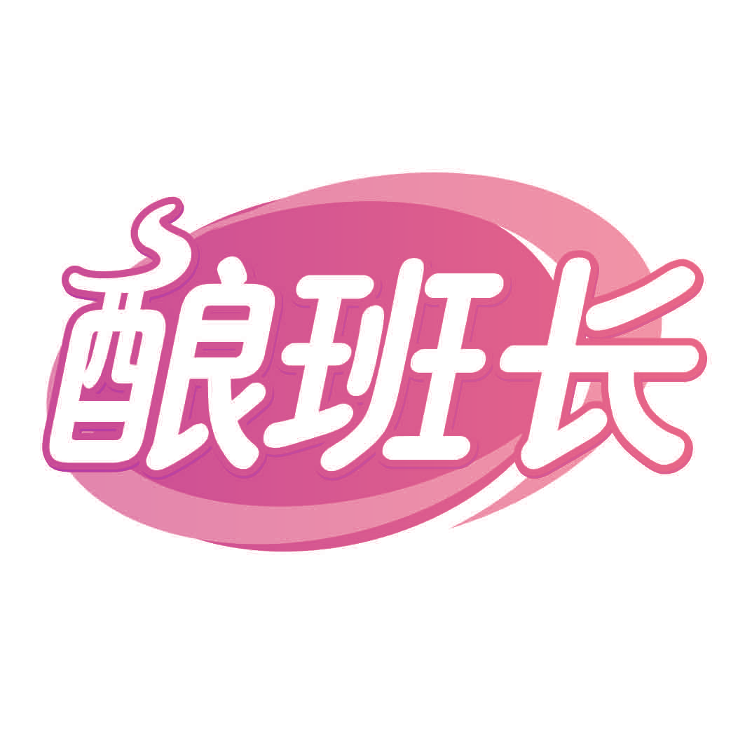 酿班长