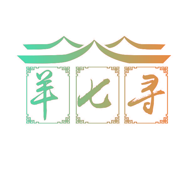 羊七寻
