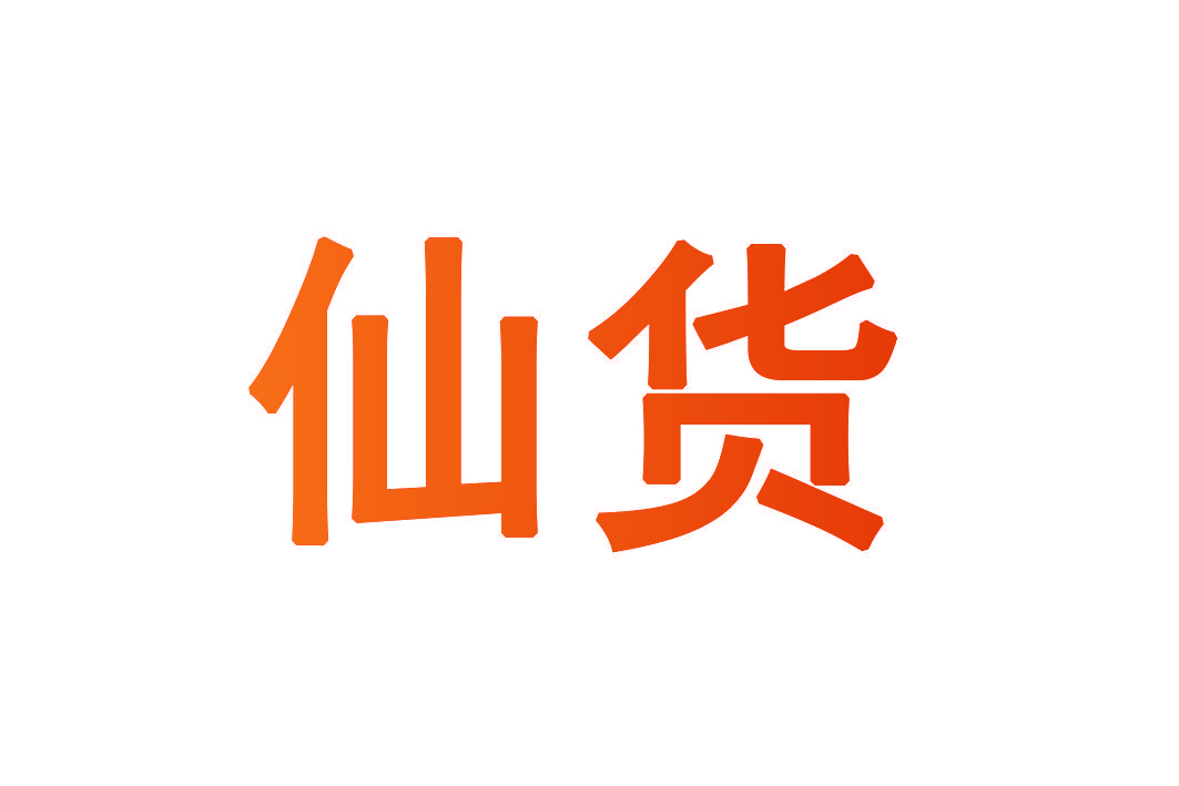 仙货