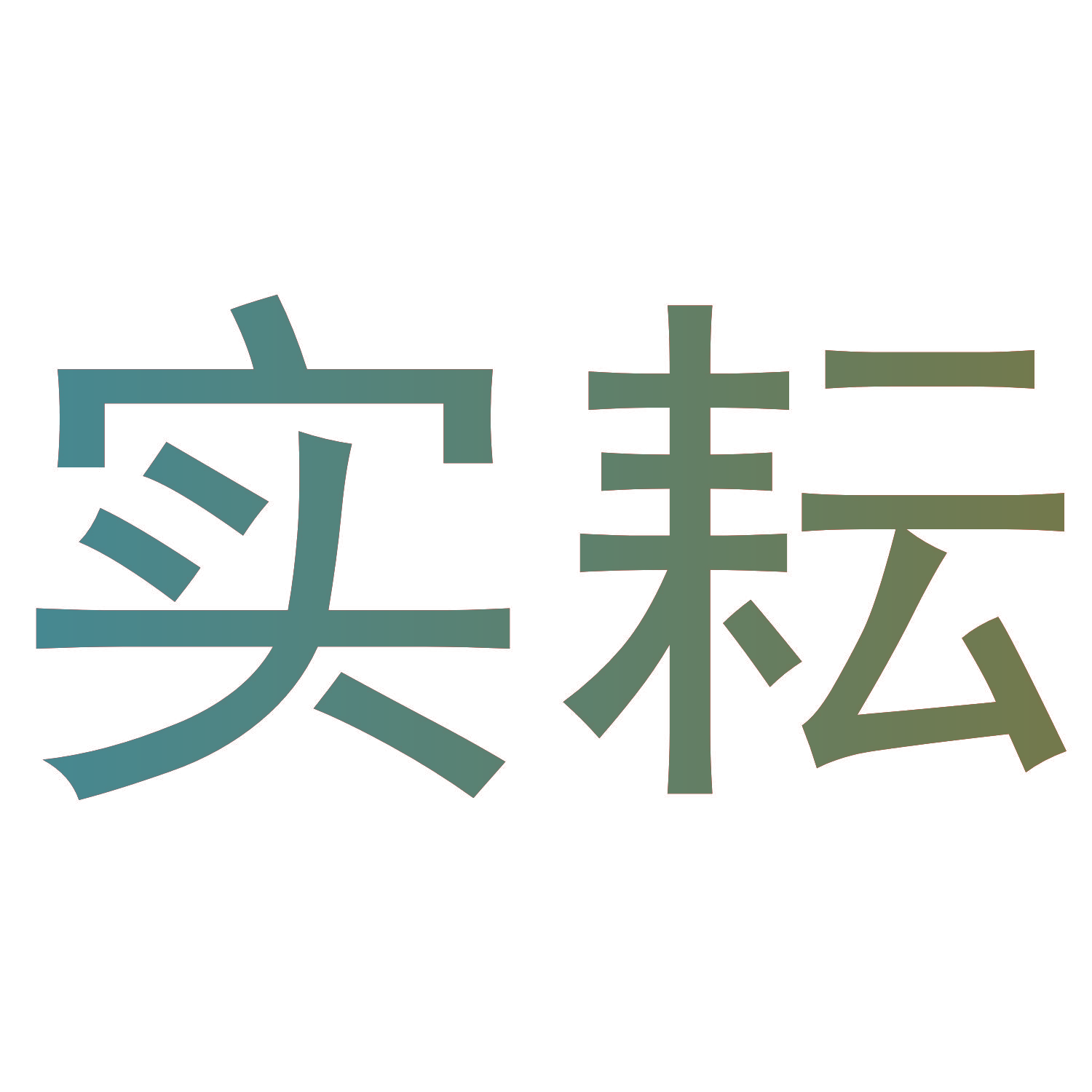 实耘