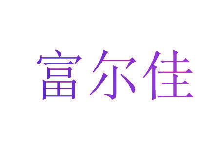 富尔佳