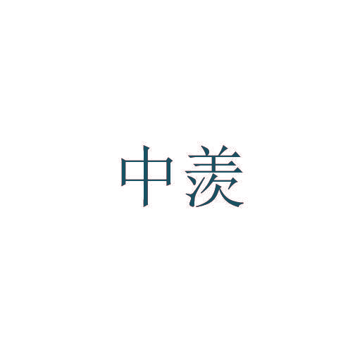 中羡