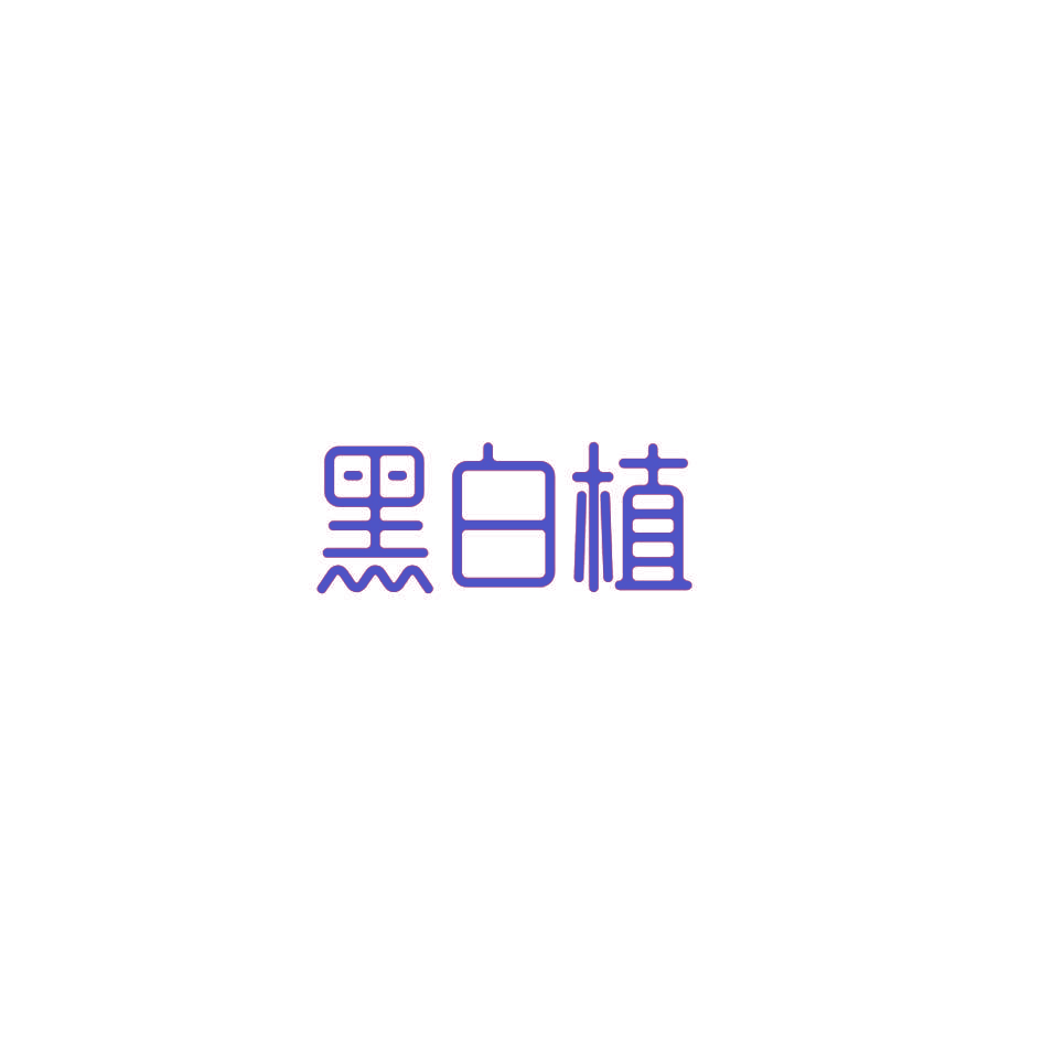 黑白植
