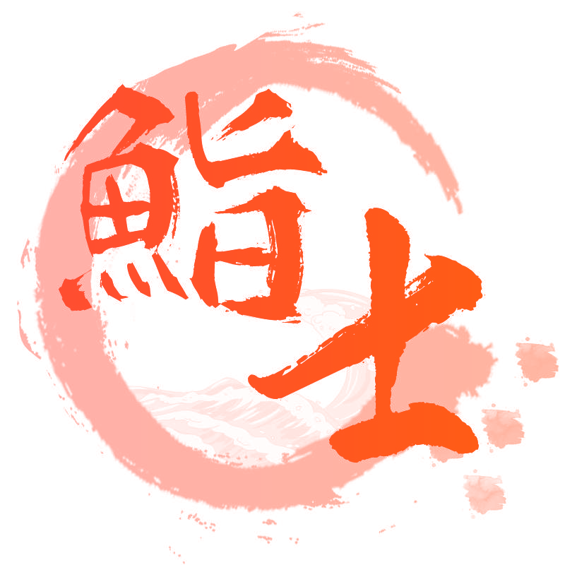 鮨士