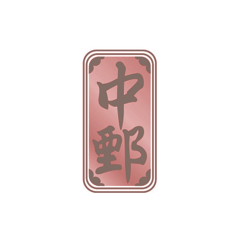 中鄄