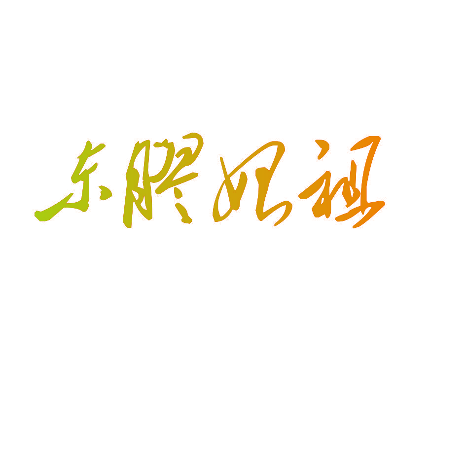 东胶始祖